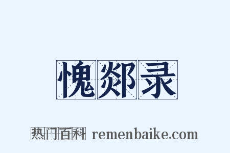 愧郯录是什么意思的图片